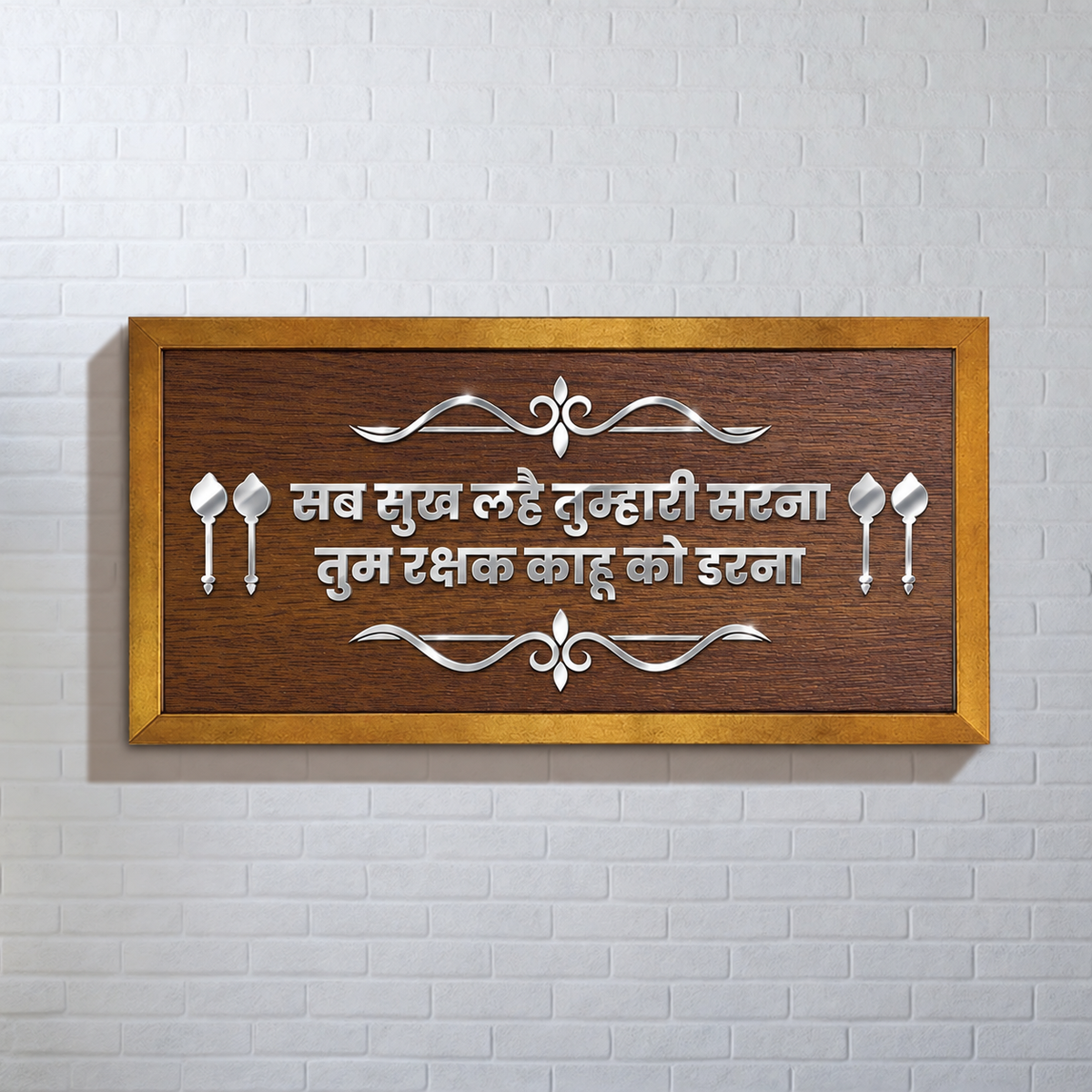 Tum Rakshak Kahu Ko Darna – Wall Frame